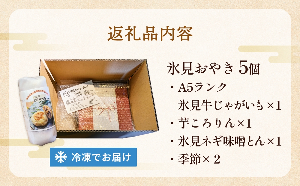 氷見おやき5個詰め合わせセット