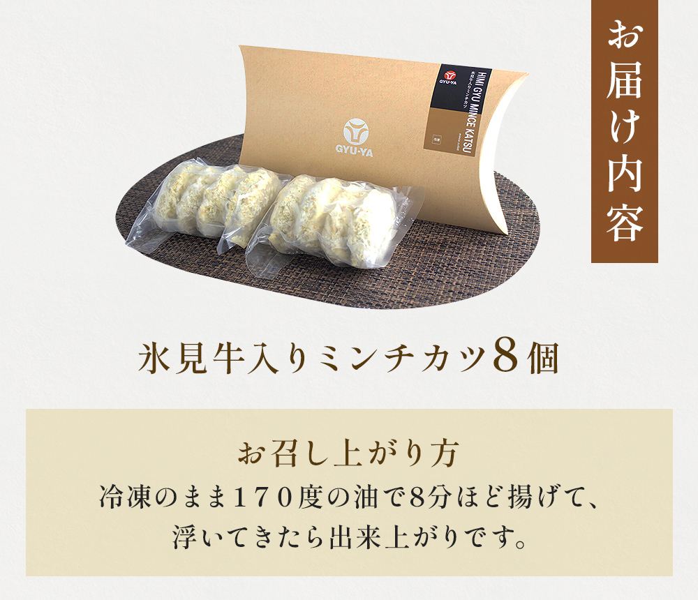氷見牛入ミンチカツ8個入 | 氷見牛 お肉屋 自家製 簡単 揚げ