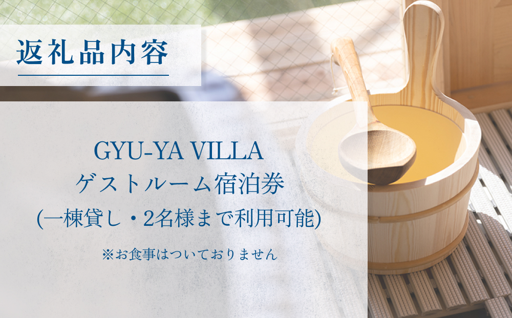 1日1組限定のプライベートヴィラ「GYU-YA VILLA」 ご宿泊券(1棟