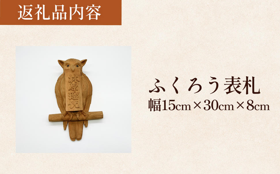 【木彫り彫刻】ふくろう表札 富山県 氷見市 表さつ 手作り 