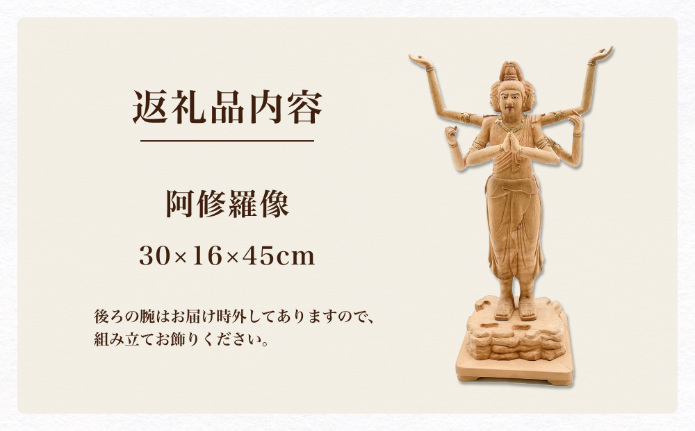 【木彫り彫刻】阿修羅像 富山県 氷見市 木像 仏 手作り 職