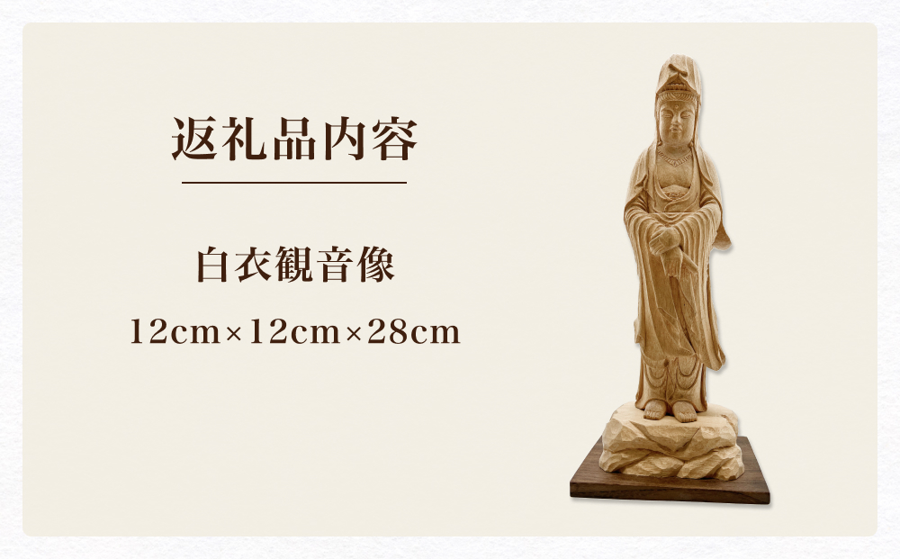 【木彫り彫刻】白衣観音像 富山県 氷見市 木像 仏 手作り 