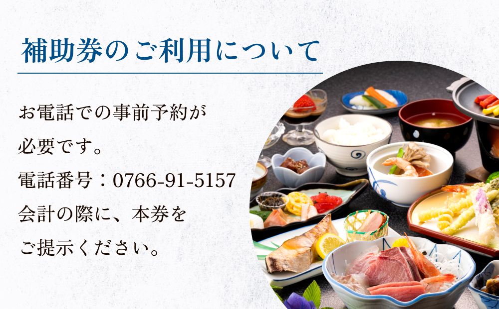 富山県氷見市◇「民宿あおまさ」◇利用補助券 10,000円分  