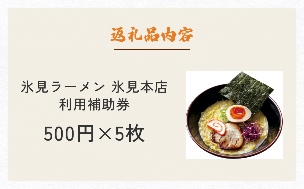 氷見ラーメン 氷見本店 食事補助券 2,500円分 富山県 氷見市 