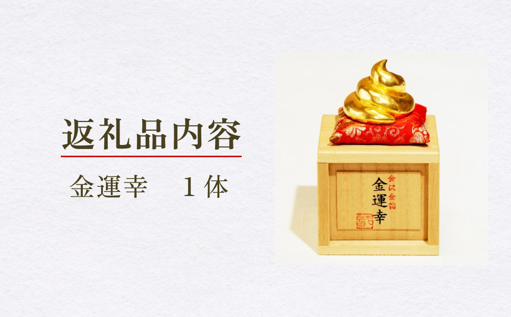 工芸品「金運幸」（金箔・高岡銅器） 富山県 氷見市 置物 