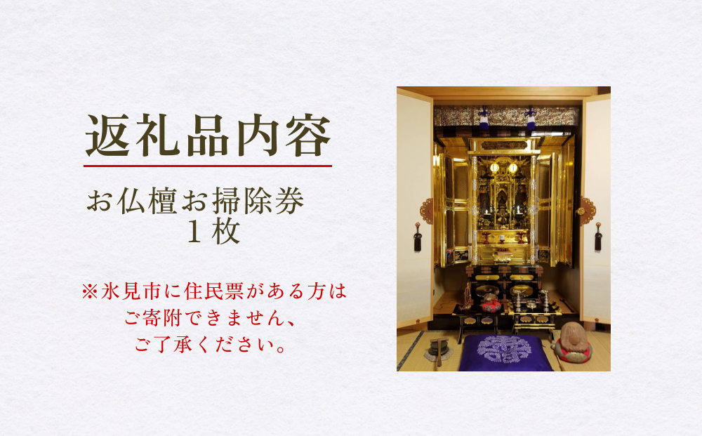 【氷見市内限定】お仏檀出張お掃除 30,000円券 富山県 氷見