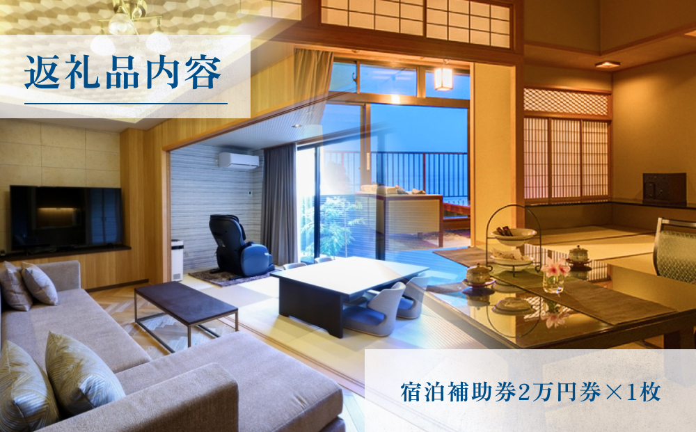 氷見温泉郷 くつろぎの宿 うみあかり 宿泊補助券 2万円分 