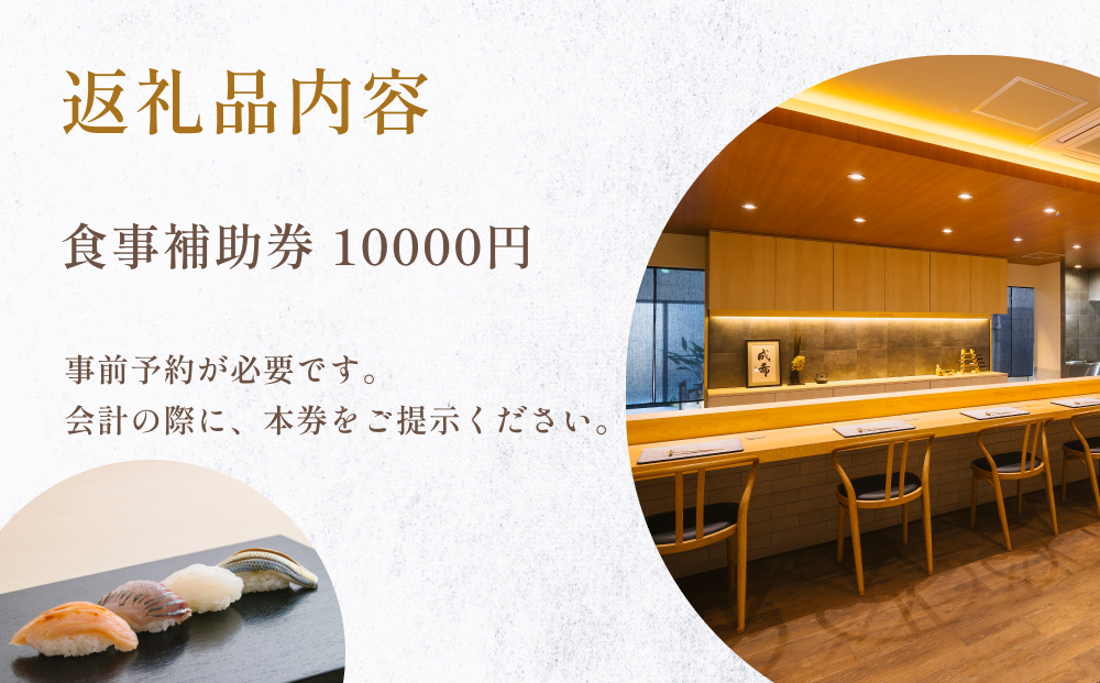 成希　食事補助券 10000円 富山県 氷見市 観光 旅行 寿司 デ