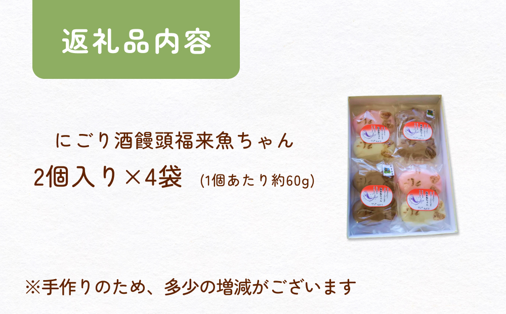 にごり酒饅頭 およげ！福来魚ちゃん 2個入り×4袋 （紅白・