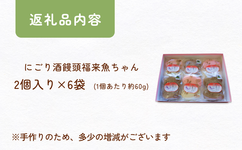 にごり酒饅頭 およげ！福来魚ちゃん 2個入り×6袋 （紅白・
