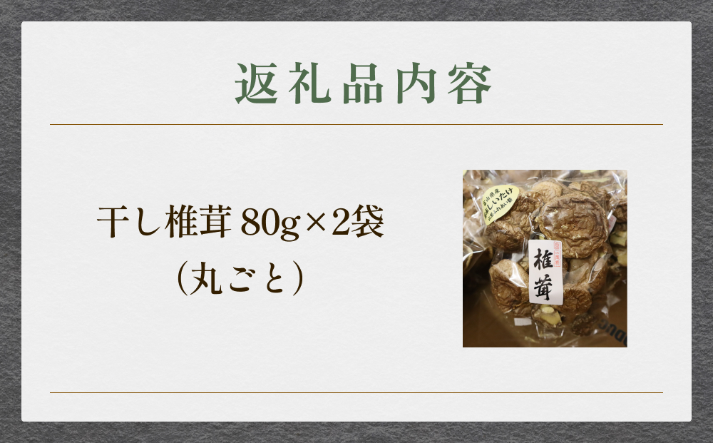 干し椎茸 80g×2袋（丸ごと） 富山県 氷見市 干し シイタケ 