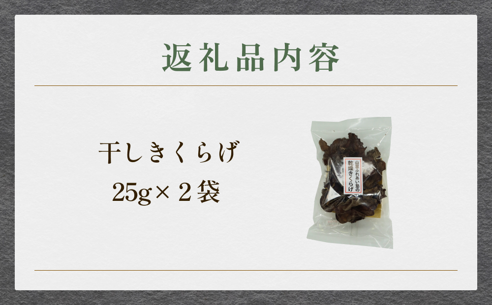 干しきくらげ 25g×２袋 富山県 氷見市 キクラゲ 乾燥 国産