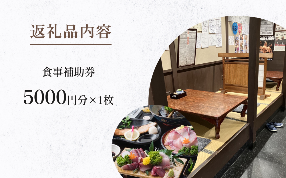 味処 割烹しげはま 食事補助券5000円分  富山県 氷見市 観光 