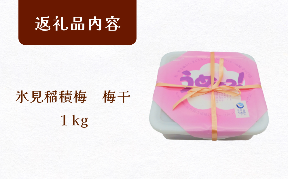うめーっ！氷見稲積梅　梅干し1kg 富山県 氷見市 梅干 1キロ
