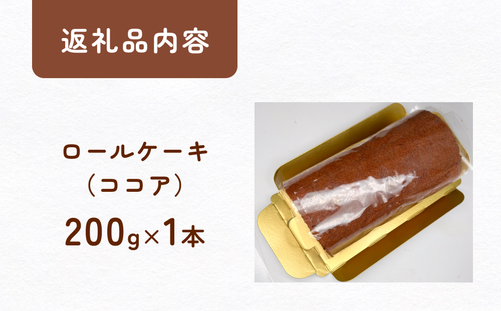 米粉で作った田舎ロール ココア 富山県 氷見市 ロールケー