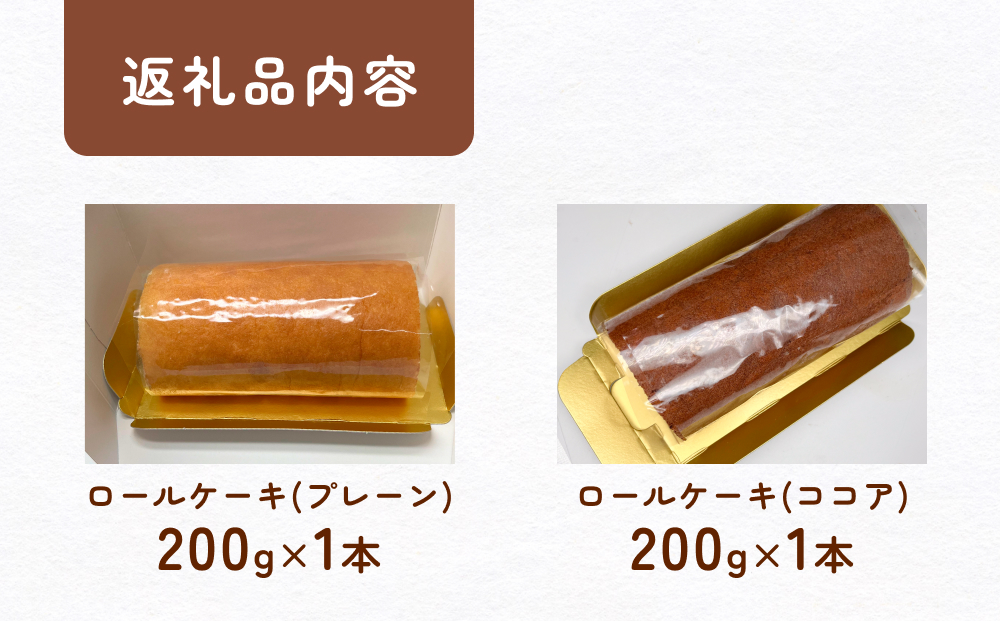 米粉で作った田舎ロール ２本（プレーン・ココア）  富山