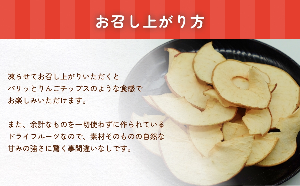 幻の加積りんごを使ったドライフルーツ 15g×2個 富山県 氷