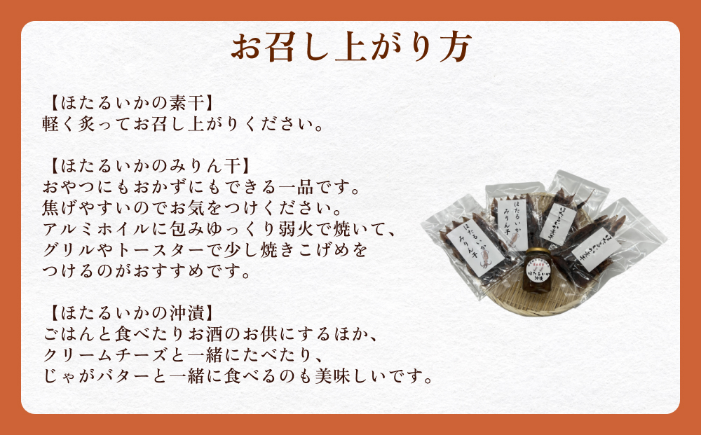 ホタルイカセット（素干し、沖漬け、味醂干し 富山県 氷見