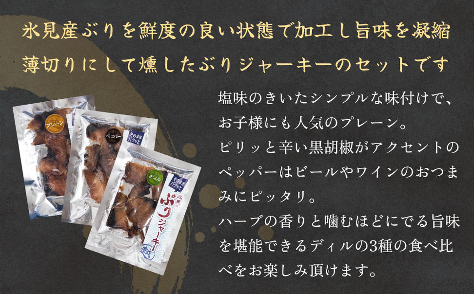 ぶりジャーキー ３袋（プレーン・ペッパー・デイル各１袋