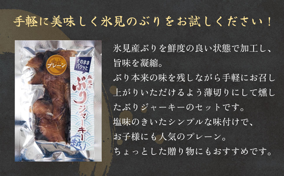 ぶりジャーキー 3袋（プレーン）富山県 氷見市 ジャーキー 