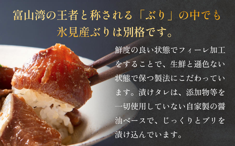 ぶり 醤油漬け 80g×2パック 富山県 氷見市 冷凍 ブリ 漬け丼 