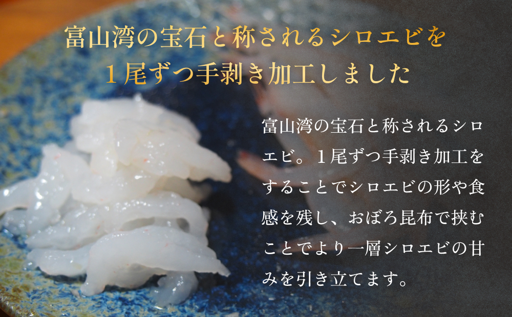 白えびの昆布〆 60g×1個 富山県 氷見市 昆布締め 白エビ 刺