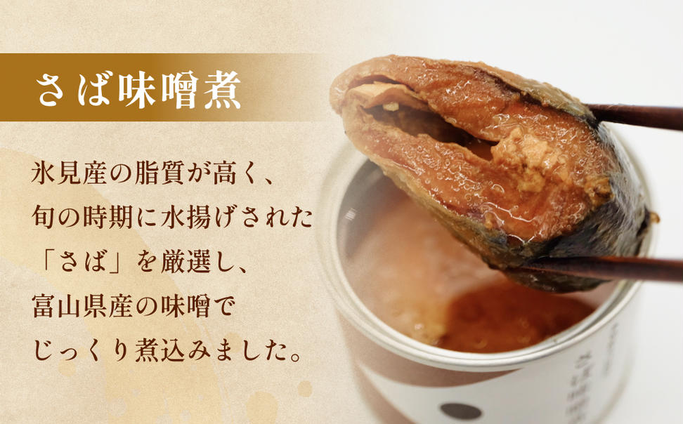 越田商店 缶詰 2缶 ＜さば味噌煮＞ 富山県 氷見市 缶詰 魚 