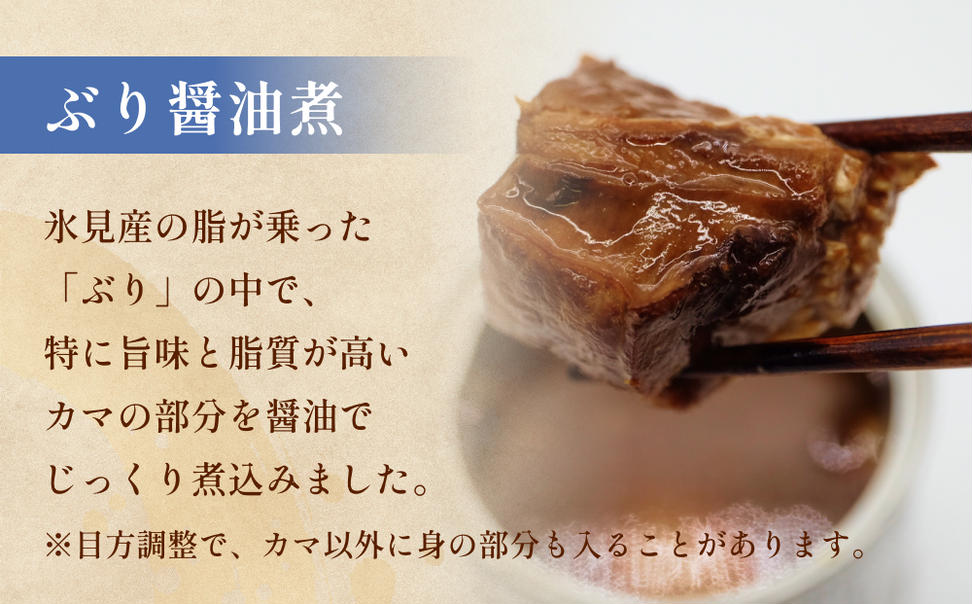 越田商店 缶詰 2缶 ＜ぶり醤油煮＞  富山県 氷見市 缶詰 魚 