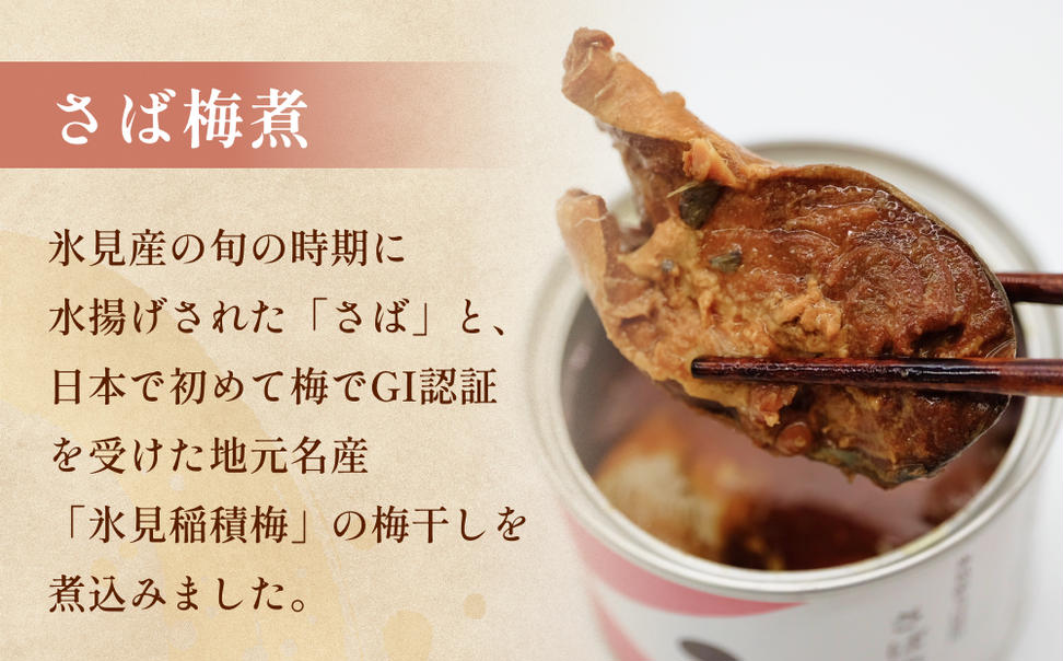 越田商店  缶詰４缶 ＜さば梅煮＞ 富山県 氷見市 缶詰 魚 非