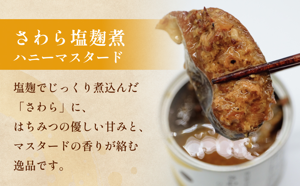 越田商店 缶詰 6缶 ＜さわら塩麹煮　ハニーマスタード＞ 富