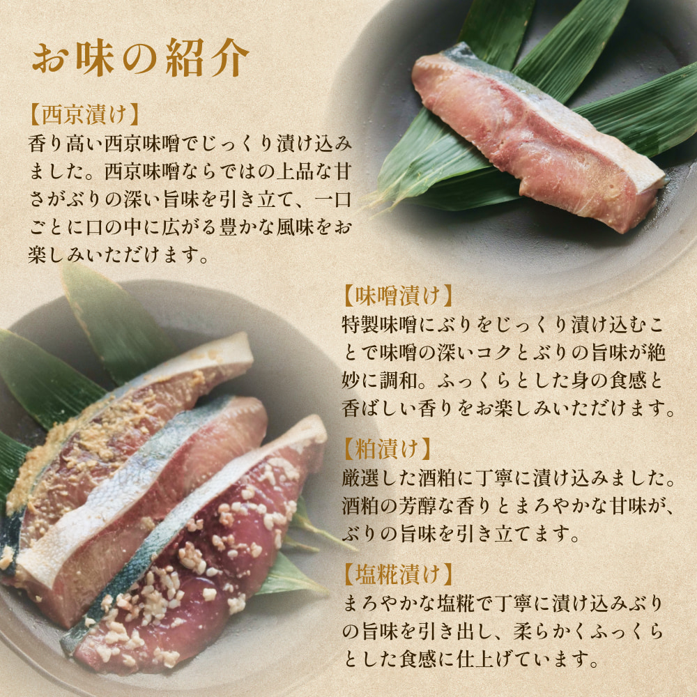 氷見ぶり 切り身４種（味噌漬け、塩糀漬け、西京漬け、粕