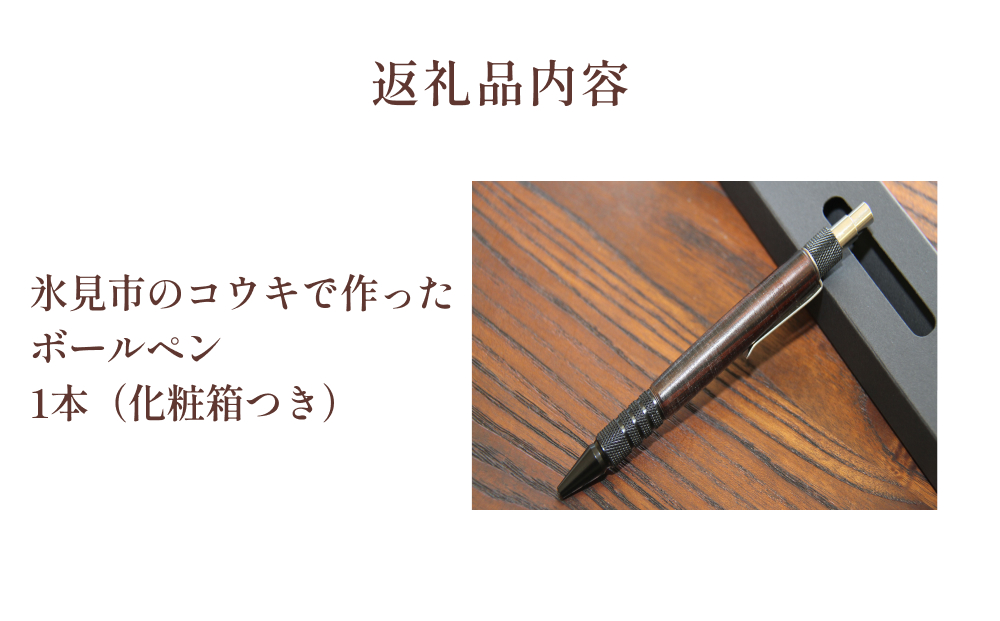 氷見市のコウキで作ったボールペン 富山県 氷見市 こうき 