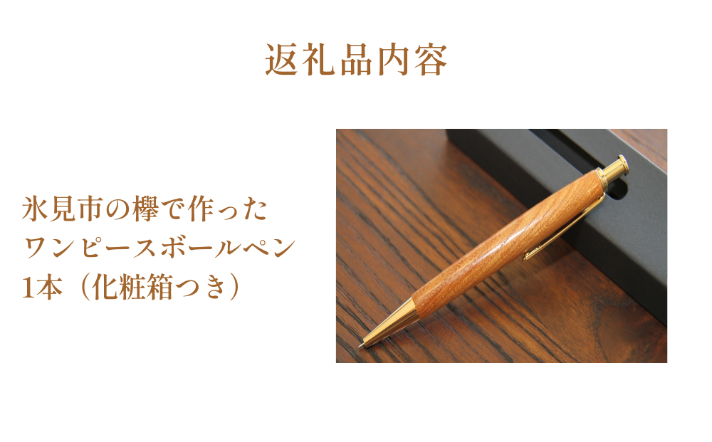 氷見市の欅で作ったワンピースボールペン 富山県 氷見市 