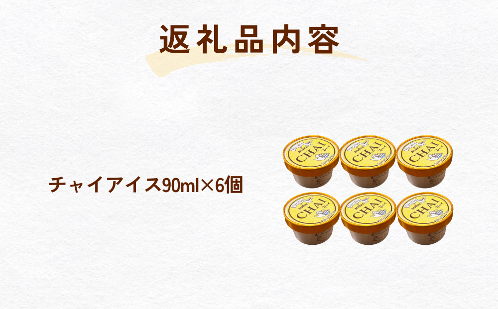 カレー屋さんのチャイアイス6個セット 富山県 氷見市 ジェ