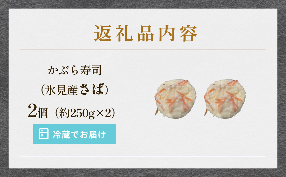 かぶら寿司 氷見産さば使用  2個（約500g） 富山県  氷見市 