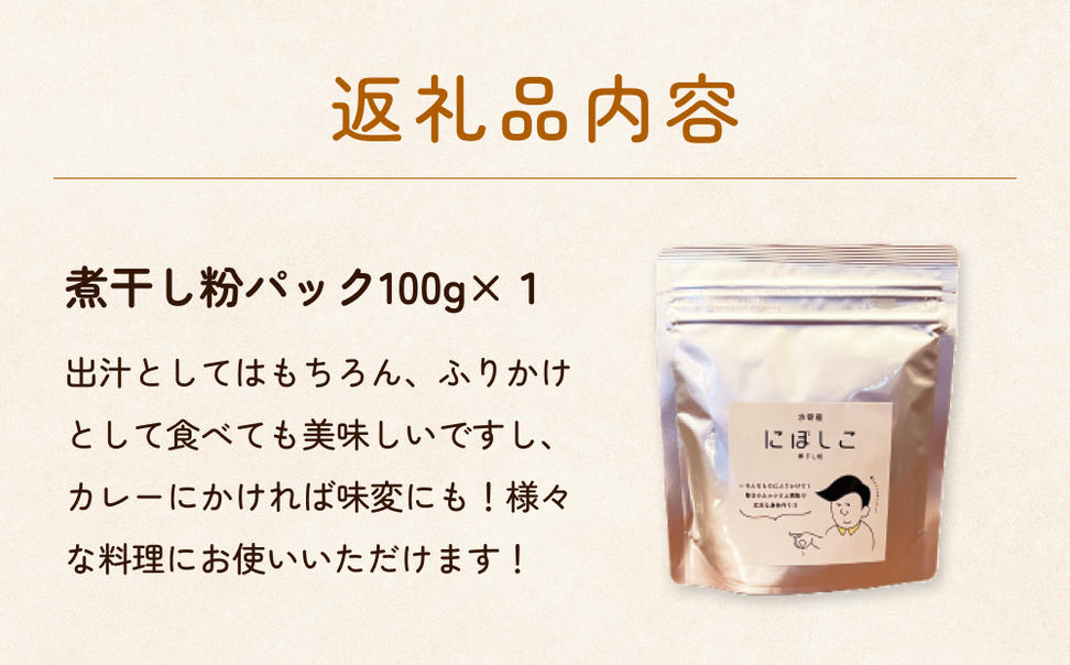 煮干し粉（100g）1個 富山県 氷見市 煮干し 粉 調味料 加工品