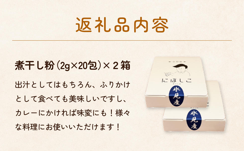 煮干し粉（2g×20包）2箱 富山県 氷見市 煮干し 粉 調味料 加