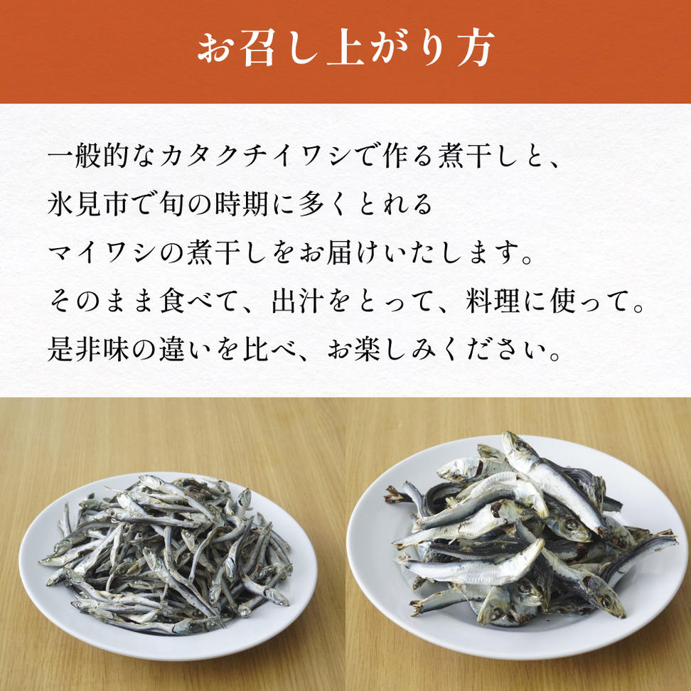 いわし煮干し食べ比べセット 富山県 氷見市 鰯 イワシ 煮干