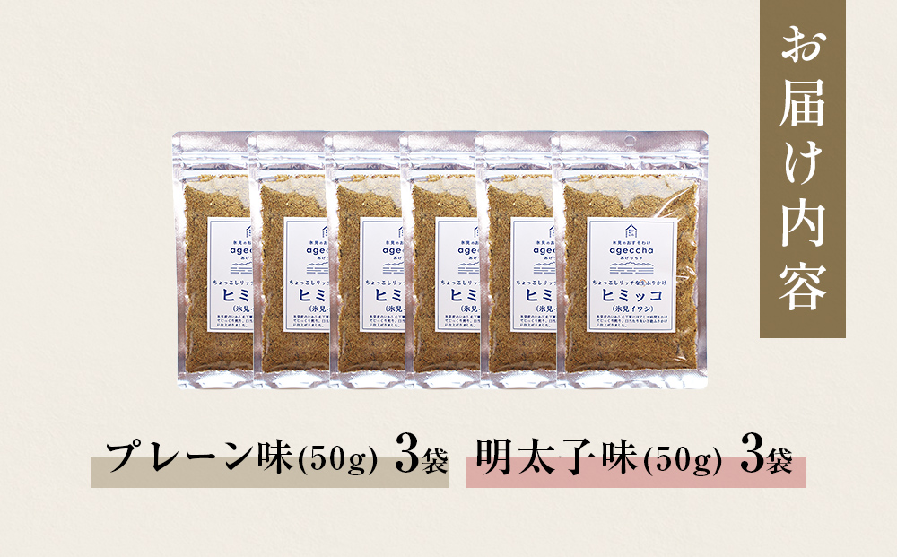 ヒミッコ生ふりかけ(氷見イワシ)6袋セット 富山県 氷見市 