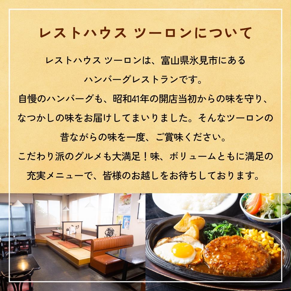 レストハウス ツーロン 食事補助券 10,000円分 富山県 氷見市