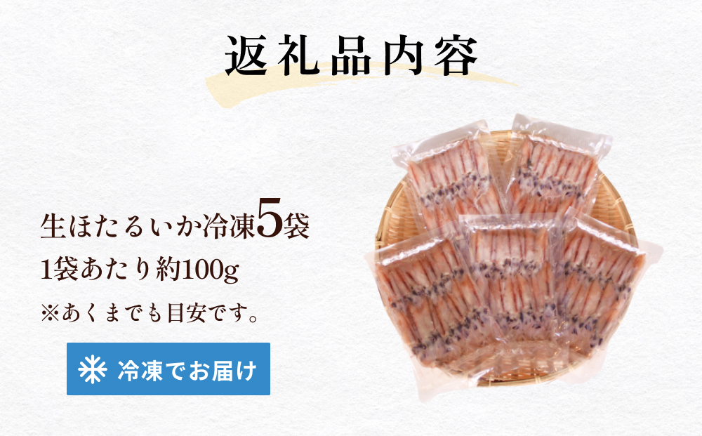 生ほたるいか冷凍5袋セット 富山県 氷見市 ホタルイカ 冷凍