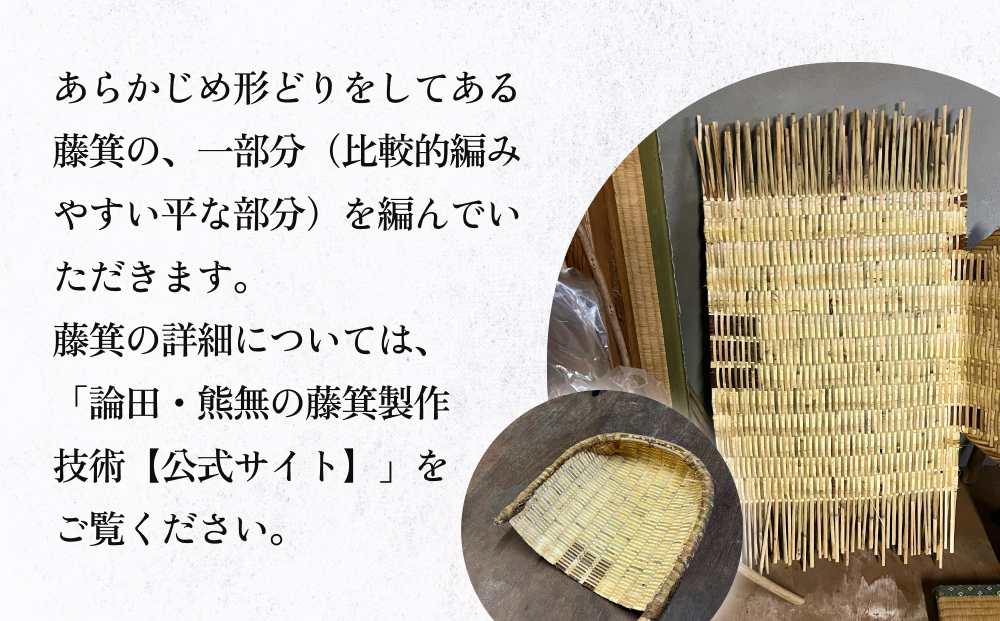 藤箕(小箕)作り体験 1人 富山県 氷見市 体験 伝統技術 少人