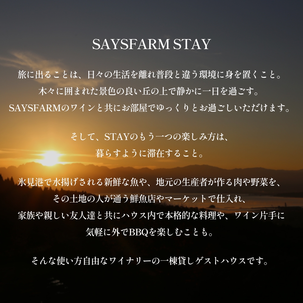 ＜先行予約＞SAYSFARM STAY ペア宿泊券 ＜2026年2月以降順次発送
