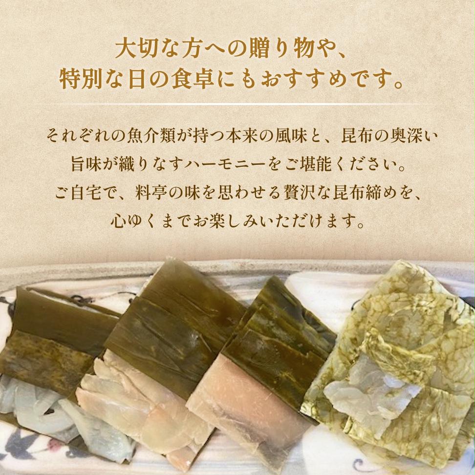 越田商店　昆布締め詰め合わせセット 富山県 氷見市 刺身 