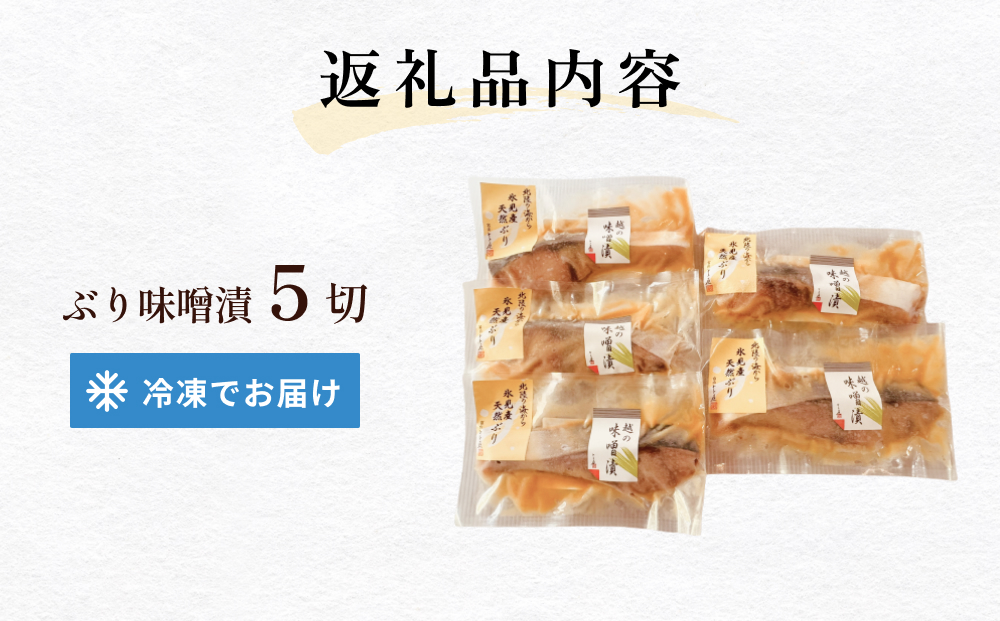 氷見産ぶりの味噌漬　５切  富山県 氷見市 鰤 ブリ 惣菜 切
