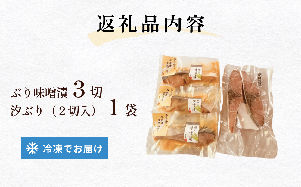 氷見産汐ぶりと氷見産ぶり味噌漬のセット 富山県 氷見市 
