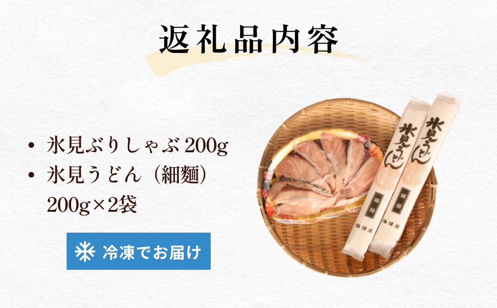 氷見の人気者セット ぶりしゃぶと氷見うどん  富山県 氷見