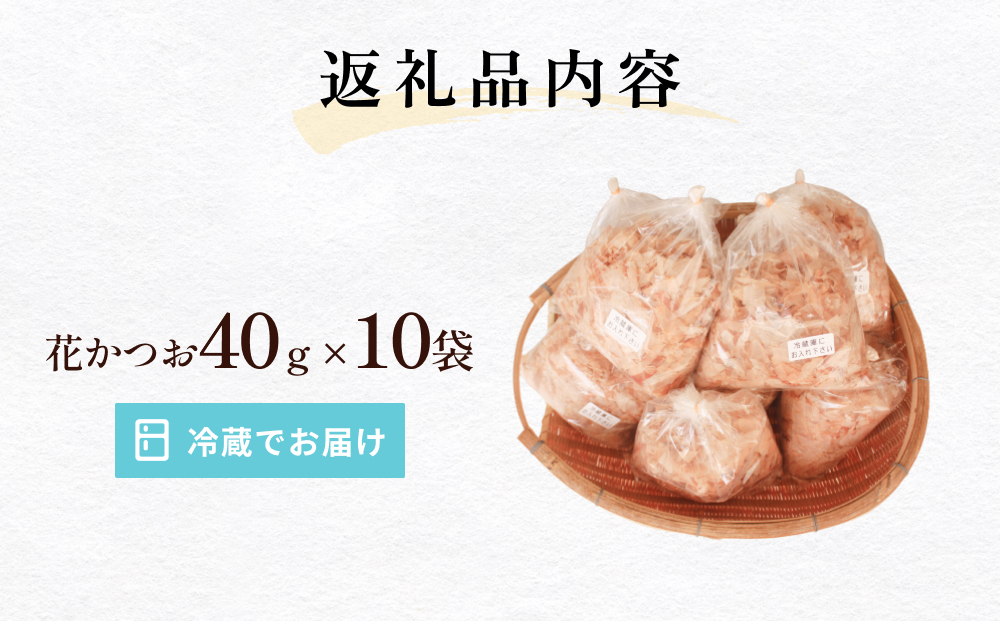 削りたて花かつおセット１０袋セット 富山県 氷見市 鰹節 