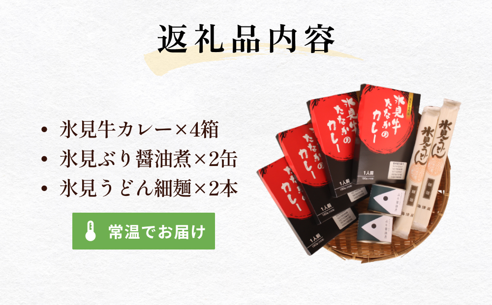 氷見の保存食セット うどん・カレー・鰤缶詰 富山県 氷見
