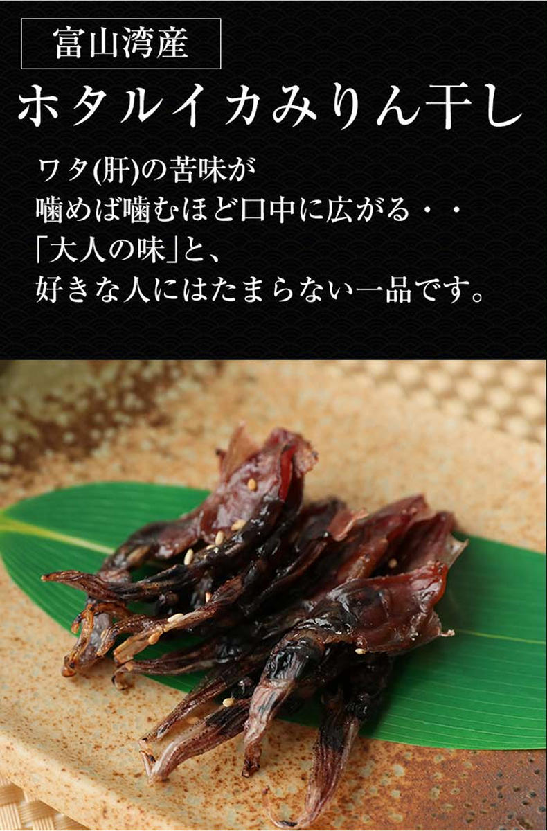 ホタルイカ みりん干し × 5袋 富山県 氷見市 ほたるいか 干